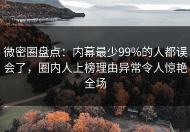 微密圈盘点：内幕最少99%的人都误会了，圈内人上榜理由异常令人惊艳全场