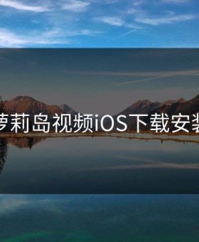 萝莉岛视频iOS下载安装