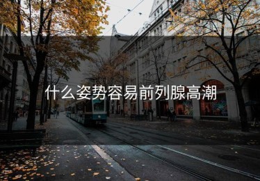 什么姿势容易前列腺高潮