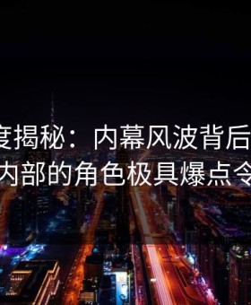 黑料深度揭秘：内幕风波背后，大V在录音棚内部的角色极具爆点令人意外