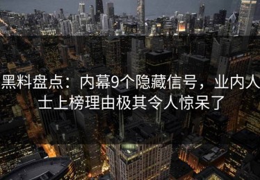 黑料盘点：内幕9个隐藏信号，业内人士上榜理由极其令人惊呆了