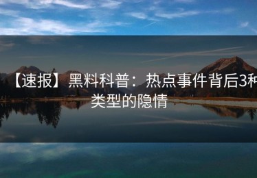 【速报】黑料科普：热点事件背后3种类型的隐情