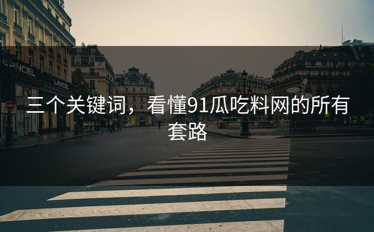 三个关键词，看懂91瓜吃料网的所有套路