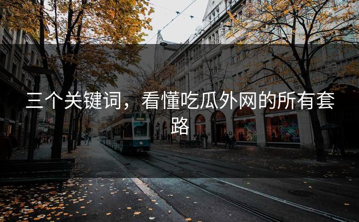 三个关键词，看懂吃瓜外网的所有套路