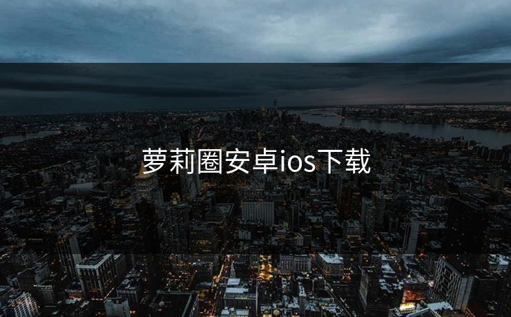 萝莉圈安卓ios下载