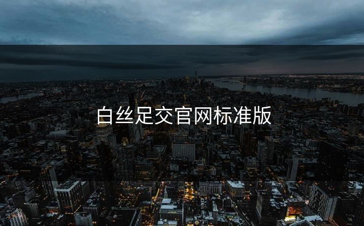 白丝足交官网标准版