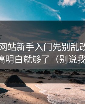 51视频网站新手入门先别乱改：把内容矩阵搞明白就够了（别说我没提醒）