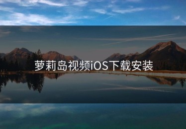 萝莉岛视频iOS下载安装