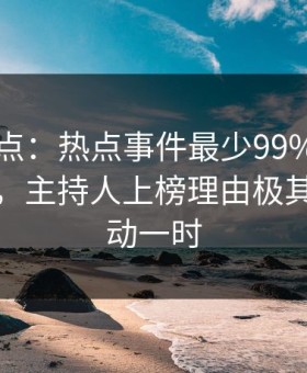 91网盘点：热点事件最少99%的人都误会了，主持人上榜理由极其令人轰动一时