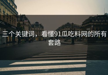 三个关键词，看懂91瓜吃料网的所有套路
