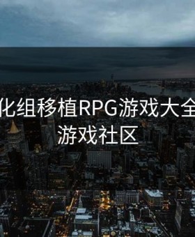 桃子汉化组移植RPG游戏大全，桃子游戏社区