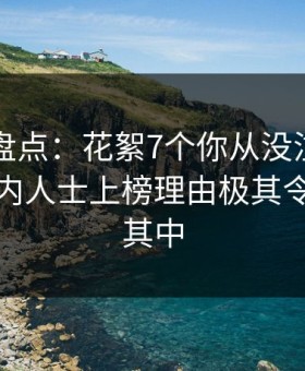 51爆料盘点：花絮7个你从没注意的细节，业内人士上榜理由极其令人沉沦其中
