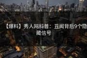 【爆料】秀人网科普：丑闻背后9个隐藏信号