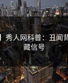 【爆料】秀人网科普：丑闻背后9个隐藏信号