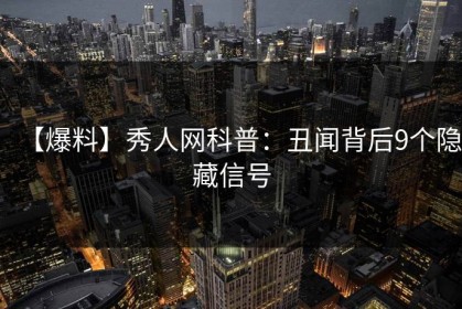 【爆料】秀人网科普：丑闻背后9个隐藏信号