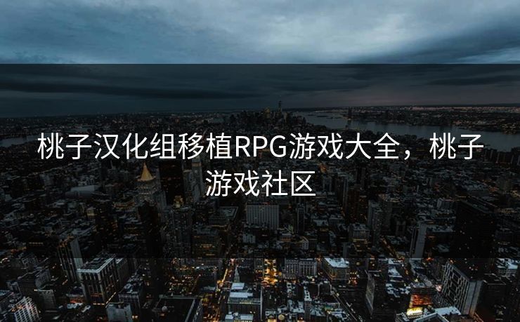 桃子汉化组移植RPG游戏大全，桃子游戏社区
